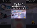 【混乱】マリオカートで20人全員が縁起の悪いプレイをすれば友達一人なくすこと余裕説wwww #switch2 #マリオカートワールド #shorts