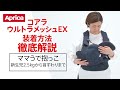 【アップリカ】コアラ ウルトラメッシュ EX 装着方法徹底解説「ママうで抱っこ」