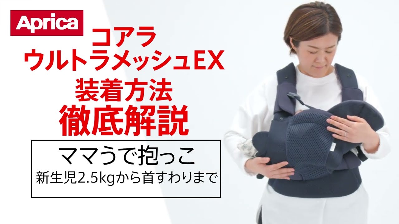 【アップリカ】コアラ ウルトラメッシュ EX 装着方法徹底解説「ママうで抱っこ」