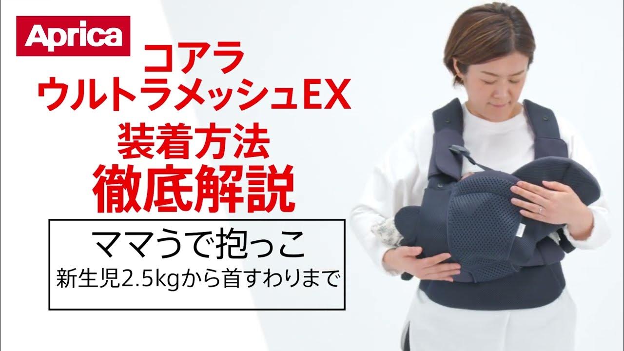 【アップリカ】コアラ ウルトラメッシュ EX 装着方法徹底解説「ママうで抱っこ」