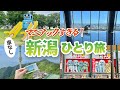 【新潟】車無しで絶景と珍スポットを巡る!2泊3日、独身女の一人旅🚃