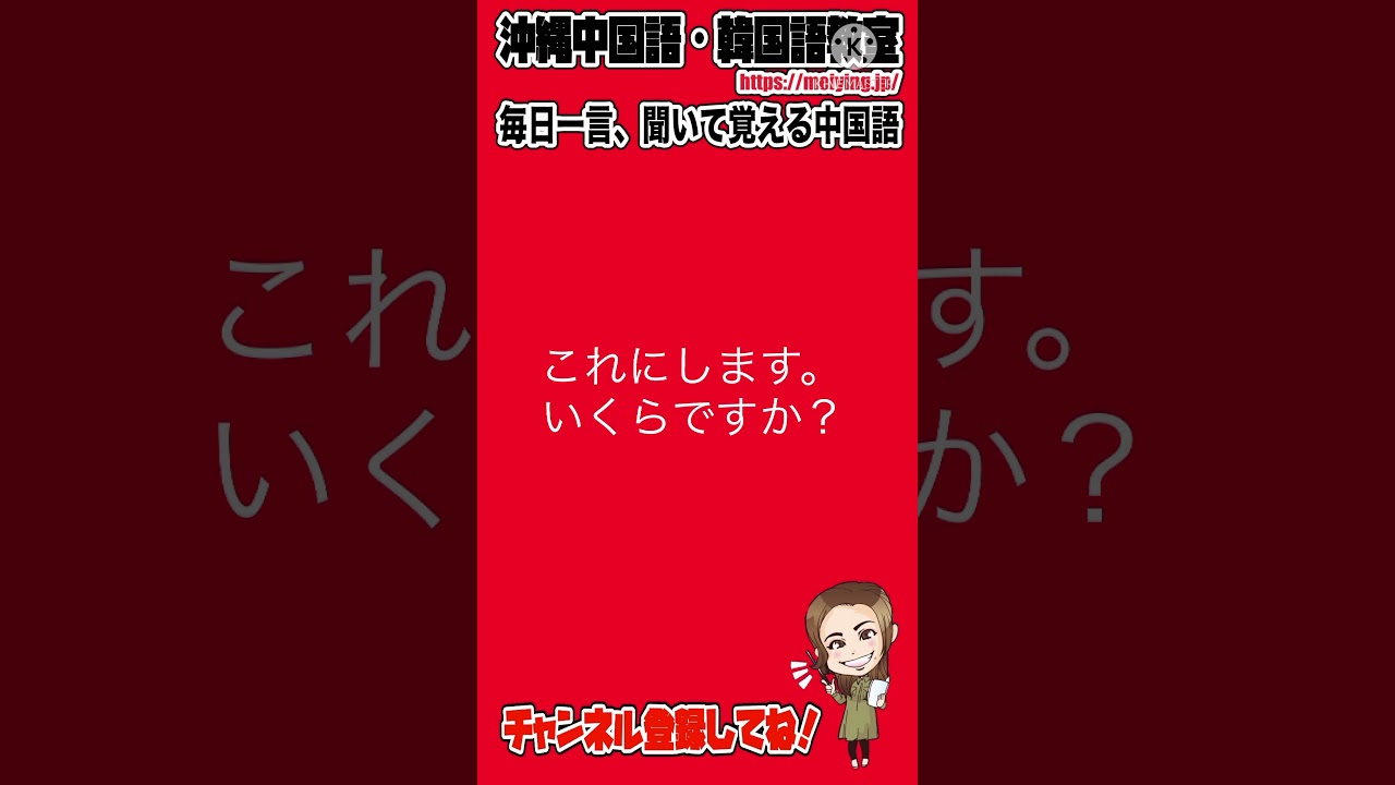 中国語会話フレーズ これにします いくらですか を中国語で言うと Youtube