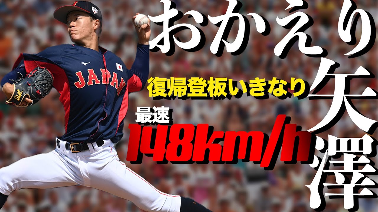 おかえりなさい矢澤さん。】矢澤宏太(4年藤嶺藤沢)復帰後