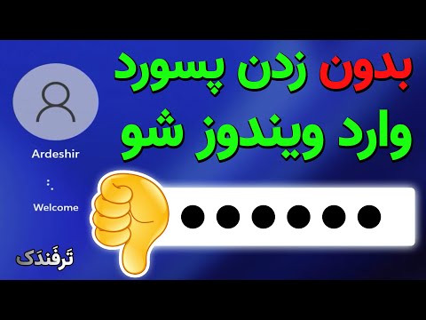 سه روش برای ورود خودکار به ویندوز - Enable Auto login