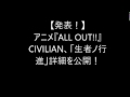 【発表!】アニメ『ALL OUT!!』CIVILIAN、「生者ノ行進」詳細を公開!
