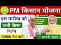 PM Kisan Samman Nidhi Yojana | 19वीं किस्त कब आएगी? | 19th Installment Date 2025