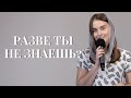 Разве ты не знаешь? | христианский стих | Виноград Анна