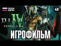 ИГРОФИЛЬМ DIABLO 4 VESSEL OF HATRED ПОЛНОЕ ПРОХОЖДЕНИЕ В 4К ДИАБЛО 4 ФИЛЬМ ИГРОФИЛЬМ DIABLO 4 VESSEL OF HATRED ПОЛНОЕ ПРОХОЖДЕНИЕ В 4К ДИАБЛО 4 ФИЛЬМ