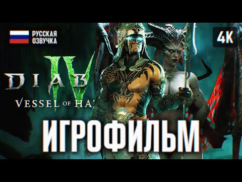 ИГРОФИЛЬМ DIABLO 4 VESSEL OF HATRED ПОЛНОЕ ПРОХОЖДЕНИЕ В 4К ? ДИАБЛО 4 ФИЛЬМ