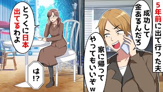 ５年前に出て行った夫が「成功して金あるんだろ？帰ってやるよ！」→嫁「もう日本にいないよ」