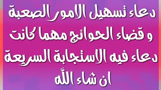 دعاء تسهيل الامور الصعبة و قضاء الحوائج مهما كانت دعاء فيه الاستجابة السريعة ان شاء الله