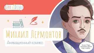 Михаил Лермонтов (анимационный комикс). История в комиксах. Вопросы Веры и Фомы