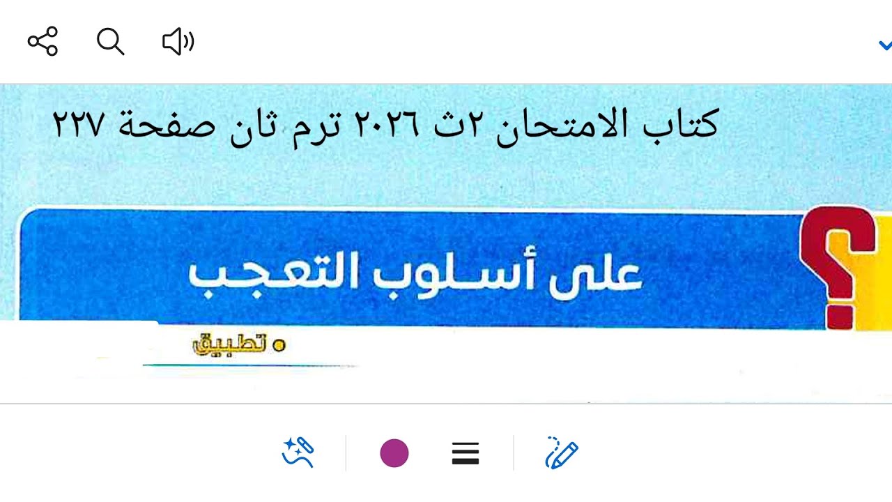 إجابة تدريبات النحو على أسلوب التعجب من كتاب الامتحان ٢ث ٢٠٢٦ ترم ثان صفحة ٢٢٧