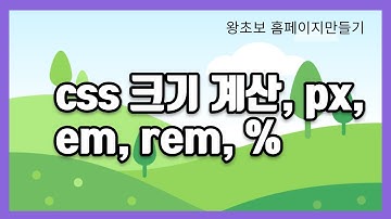 21. CSS 크기(px,%,em,rem), 크기 계산 방법
