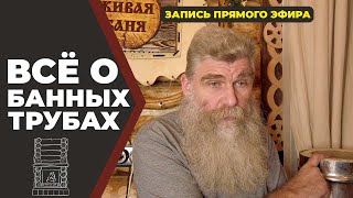 картинка: Всем труба! Разбор банных и прочих печных труб//Живая Баня Иван Бояринцев