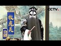 京剧 牧虎关 舒桐 饰 高旺 尚照刚 饰 张保 来自 中国京剧像音像集萃 CCTV戏曲 京剧 牧虎关 舒桐 饰 高旺 尚照刚 饰 张保 来自 中国京剧像音像集萃 CCTV戏曲