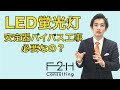 【LED蛍光灯】安定器バイパス工事ってなんで必要なの？