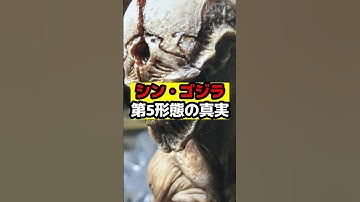 【ゴジラ】シン・ゴジラの幻の第5形態について！#ゴジラ #怪獣 #godzilla