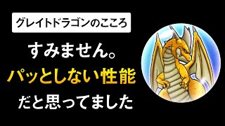 【ドラクエウォーク】グレイトドラゴンの評価 / 実は強い、◯◯用こころ