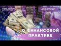 274 Ченнелинг о Финансовой поддерживающей практике 22.02.2021