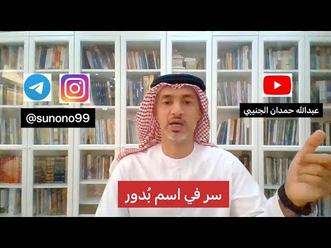 188 عبدالله حمدان الجنيبي سر في اسم بدور