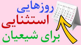 دهه امامت و ولایت : روزهایی خاص برای شیعیان که انسان ها به خدا از هرموقع نزدیک تر می‌شوند!