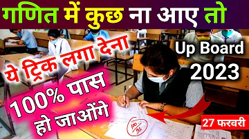 Math में कुछ ना आए ये ट्रिक लगा देना,100% पास हो जायेंगे,/Paper ko pass kaise kare,/Up Board 2023