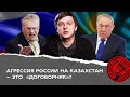 Агрессия России на Казахстан – это спланированный «договорняк»?