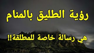 تفسير رؤية الطليق في المنام هي رسالة خاصة للمطلقة!!