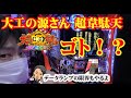 【リクエスト】第４1回ウラッキープラザ関店　大工の源さんで不正！？