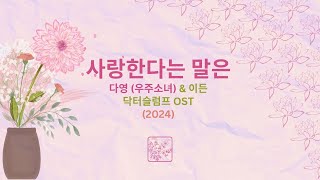 Love Is    Wjsn Dayoung  Eden  Doctor Slump Ost 2024