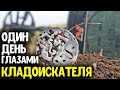 ОДИН ДЕНЬ ГЛАЗАМИ КЛАДОИСКАТЕЛЯ В ПОИСКАХ РАРИТЕТОВ И КЛАДОВ КОП МОНЕТ, ПОИСК МЕТАЛЛОИСКАТЕЛЕМ