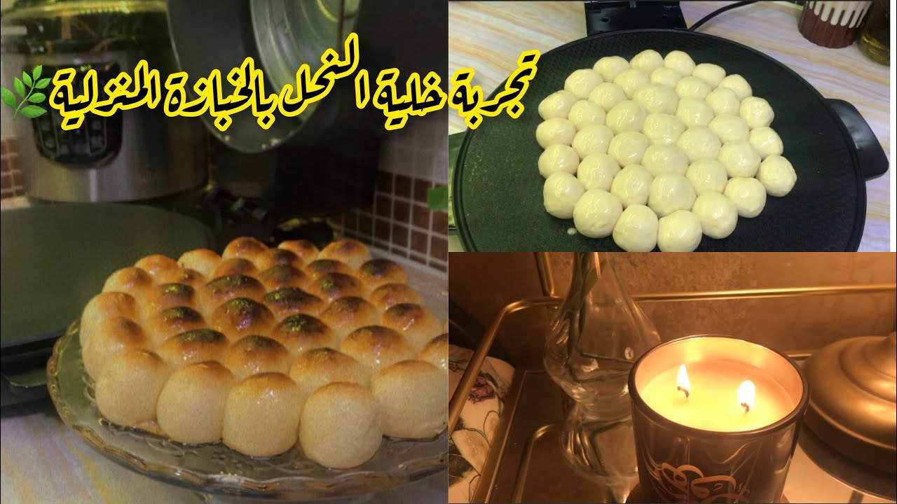 أقدار الله كلها خيرٌ ولو أحزنتك||يوم من حياتي🌱||عملت خلية النحل بالخبازة المنزلية والنتيجة 😳