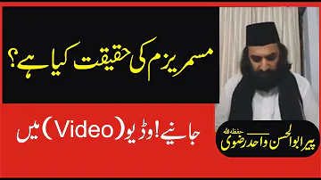 What is the reality of mesmerism?||مسمریزم کی حقیقت کیا ہے؟||Urdu||By Peer Wahid Rizvi| @alahazrat19TV