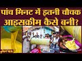 Aurangabad में ठेले पर कैसे बनती है icecream? Bihar Elections | Covid-19 | Viral video | food video