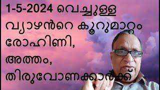 1-5-2024 വെച്ചുള്ള വ്യാഴൻറെ കൂറുമാറ്റം രോഹിണി, അത്തം, തിരുവോണക്കാർക്ക്‌ - by Astrologer Promod