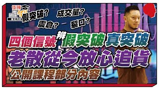 分辨📝假突破❌真突破📈四個信號！散戶不再怕高追！（有字幕）【街頭智慧 |#交易策略 EP04】 #震倉 #假突破