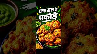 चना दाल के पकौड़े - J Kitchen Point #chanadalrecipe #chana #dal #pakoda #pakodarecipe
