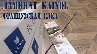 Ламинат Kaindl Natural Touch Французская елка. Укладка ламината елочкой.