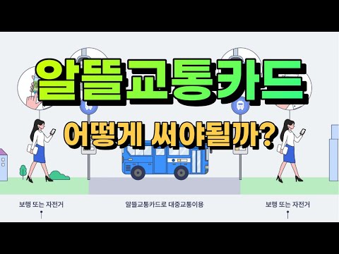   알뜰 교통카드 1000 활용 방법 카드 추천 잘못 알고 있는 사용법