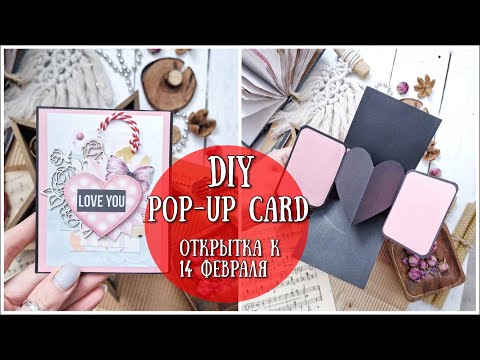 DIY ОТКРЫТКА КО ДНЮ СВЯТОГО ВАЛЕНТИНА! ❤DIY simple love pop up card❤Pop up Card❤SCRAPBOOKING