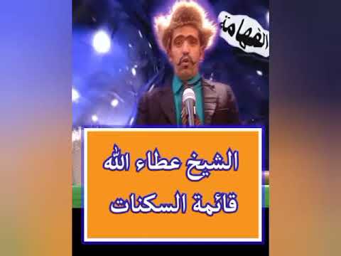 اضحك مع الشيخ عطالة وقائمة السكنات تموت بالضحك ههههه