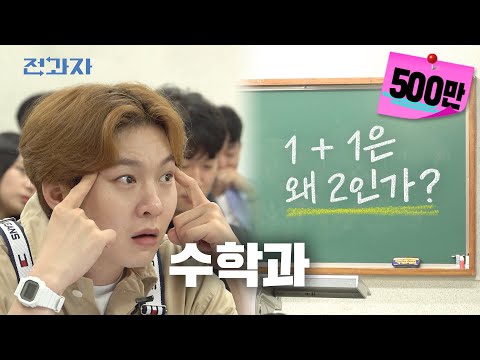 The reason they give up math? (feat. People who give up math) [Sogang University Math Department]
