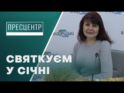 Які свята відзначаємо у січні розповіла народознавиця з Дніпра