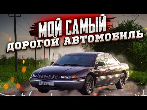 Последний в России Chrysler Concorde