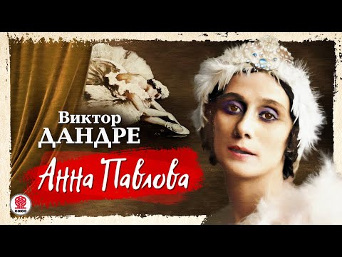 ВИКТОР ДАНДРЕ «АННА ПАВЛОВА». Аудиокнига. Читает Александр Бордуков