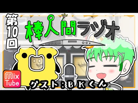 【雑談配信】棒人間ラジオ　第十回【ゲスト：BKくん】