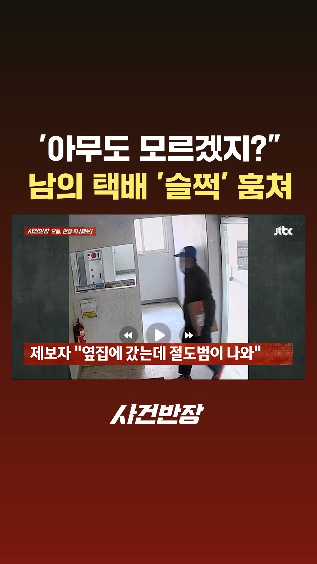 '아무도 모르겠지?'…남의 택배 '슬쩍' 가져간 남성#JTBC #Shorts