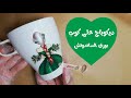 ديكوباج على كوب
