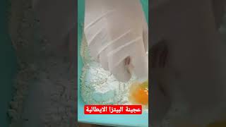 عجينة البيتزا الايطالية